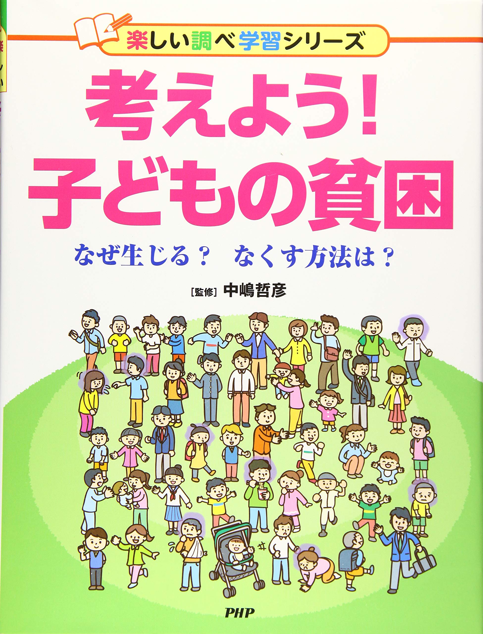 考えよう! 子どもの貧困 なぜ生じる? なくす方法は? (楽しい調べ学習